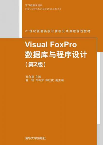 Visual FoxPro数据库与程序设计 第2版   21世纪普通高校计算机公共课程规划教材
