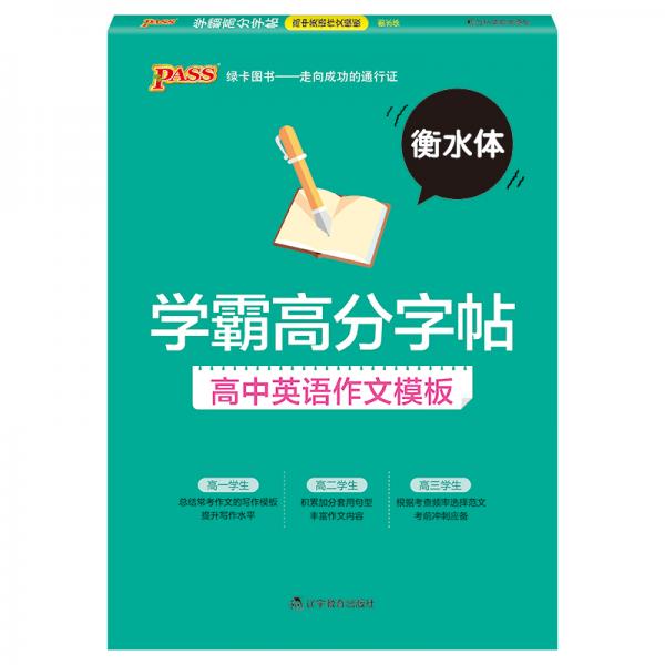 2019学霸高分字帖：高中英语作文模板（通用版衡水体）