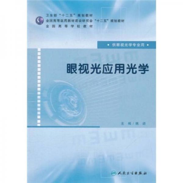 全国高等学校教材：眼视光应用光学（供眼视光学专业用）