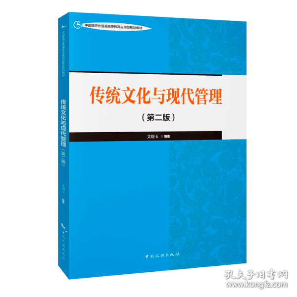 中國(guó)旅游業(yè)普通高等教育應(yīng)用型規(guī)劃教材--傳統(tǒng)文化與現(xiàn)代管理