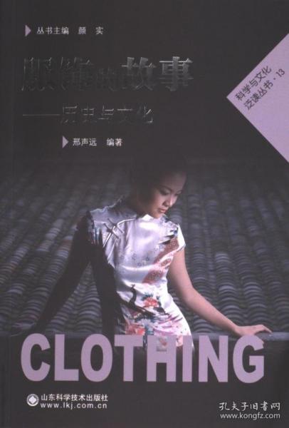 服飾的故事:歷史與文化