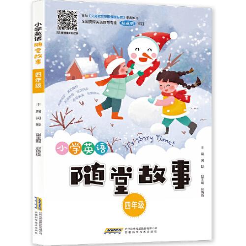 小學(xué)英語隨堂故事（四年級）