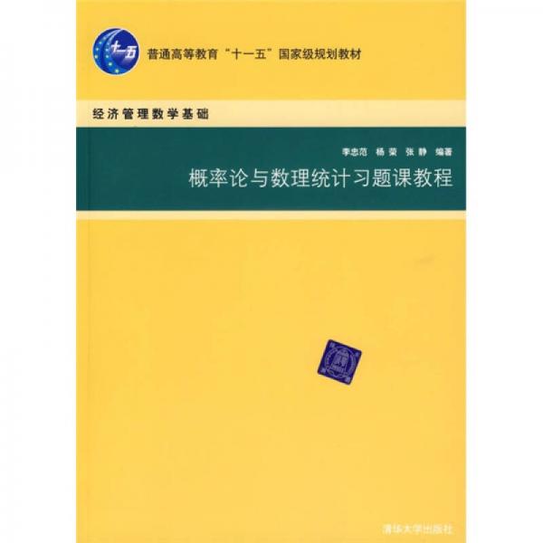 經(jīng)濟管理數(shù)學(xué)基礎(chǔ)：概率論與數(shù)理統(tǒng)計習(xí)題課教程