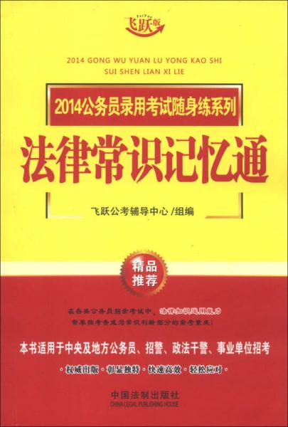 2014公務(wù)員錄用考試隨身練系列：法律常識記憶通（飛躍版）
