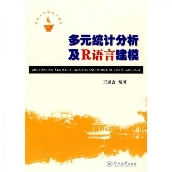 暨南大学研究生教材：多元统计分析及R语言建模