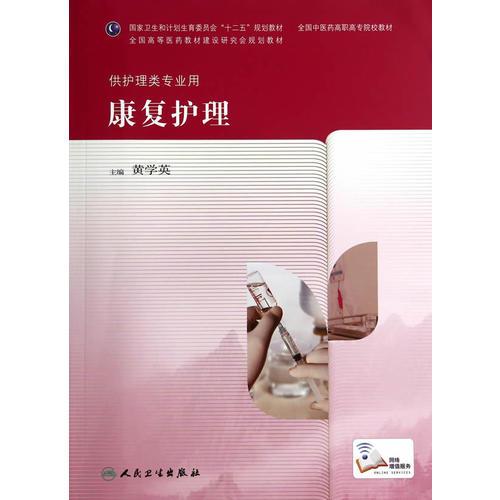 康復(fù)護(hù)理(高職中醫(yī)護(hù)理)