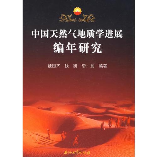 中国天然气地质学进展编年研究