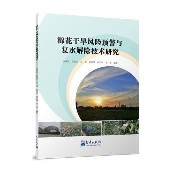 棉花干旱風(fēng)險(xiǎn)預(yù)警與復(fù)水解除技術(shù)研究