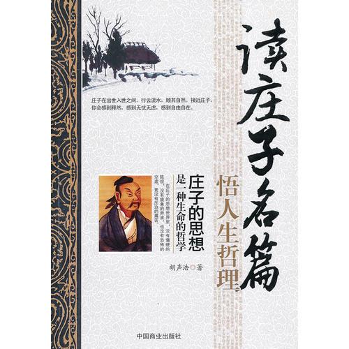 讀莊子名篇 悟人生哲理