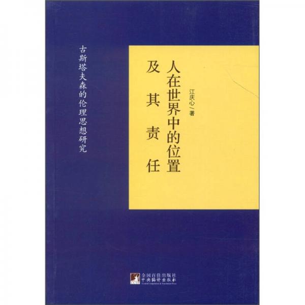 人在世界中的位置及其責(zé)任：古斯塔夫森的倫理思想研究