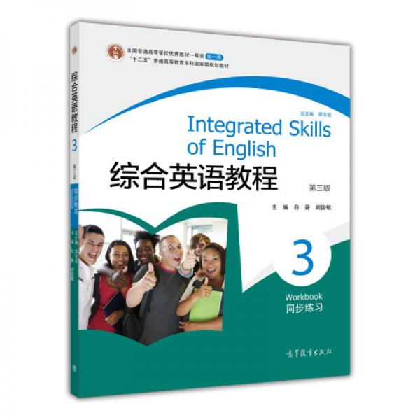 综合英语教程（第3版）：同步练习3