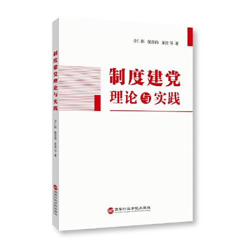 制度建黨理論與實踐