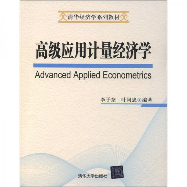 高級應(yīng)用計量經(jīng)濟學(xué)