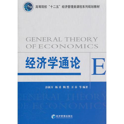 經(jīng)濟學(xué)通論