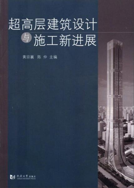 超高層建筑設(shè)計與施工新進展