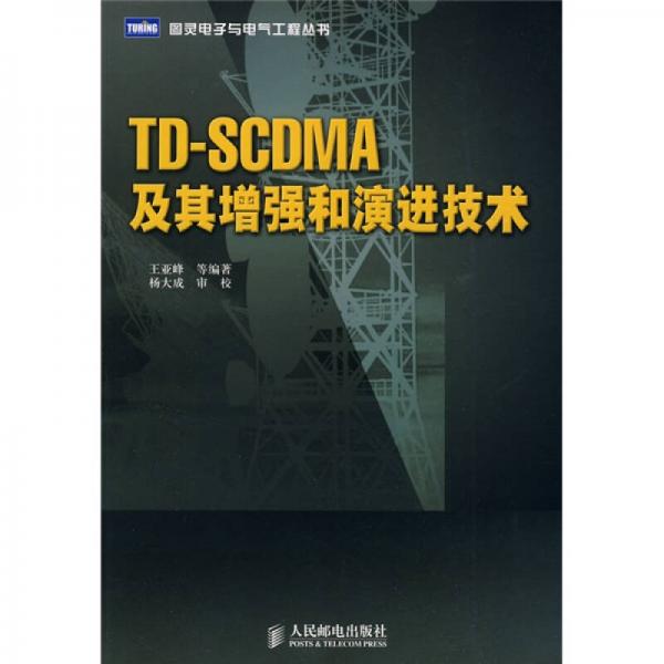 TD-SCDMA及其增强和演进技术