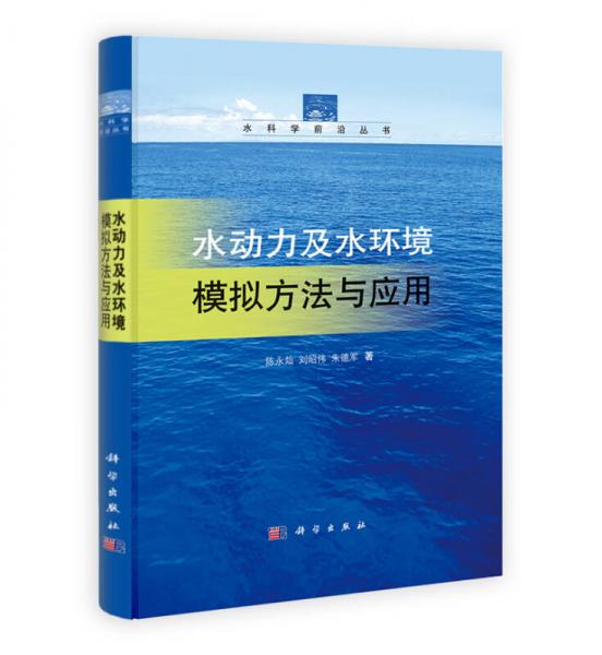 水科学前沿丛书：水动力及水环境模拟方法与应用