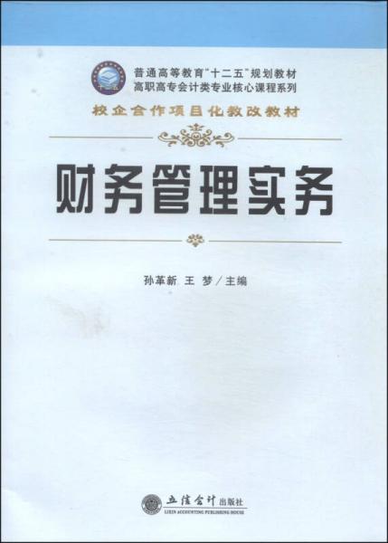 财务管理实务/校企合作项目化教改教材·高职高专会计类专业核心课程系列