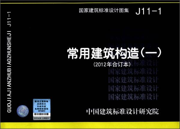 国家建筑标准设计图集（J11-1）：常用建筑构造（1）（2012年合订本）