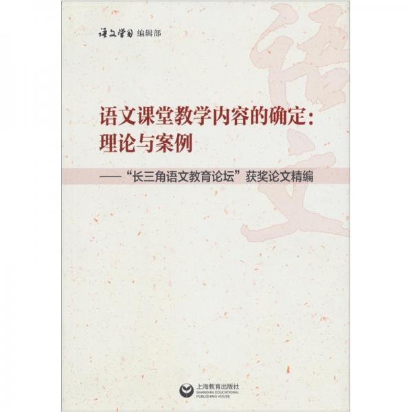 語文課堂教學(xué)內(nèi)容的確定：理論與案例“長三角語文教育論壇”獲獎(jiǎng)?wù)撐木? onerror=