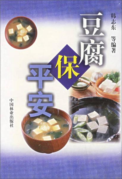豆腐保平安