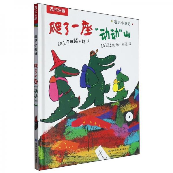 遇見(jiàn)小美好:爬了一座“動(dòng)動(dòng)”山(精裝繪本)