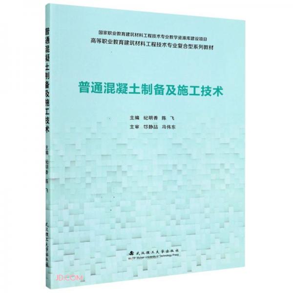 普通混凝土制備及施工技術(shù)