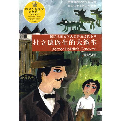 杜立德醫(yī)生的大篷車————國際兒童文學(xué)大獎(jiǎng)得主經(jīng)典系列