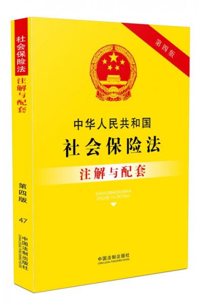 中华人民共和国社会保险法注解与配套(第四版)