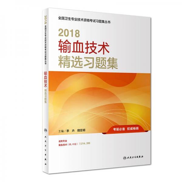 人衛(wèi)版2018全國(guó)衛(wèi)生專(zhuān)業(yè)技術(shù)資格考試習(xí)題集叢書(shū) 輸血技術(shù)精選習(xí)題集