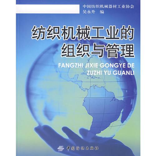 紡織機械工業(yè)的組織與管理