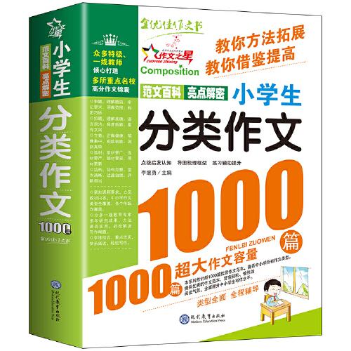 現(xiàn)代教育 小學(xué)生分類作文1000篇