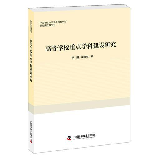 高等學(xué)校重點學(xué)科建設(shè)研究