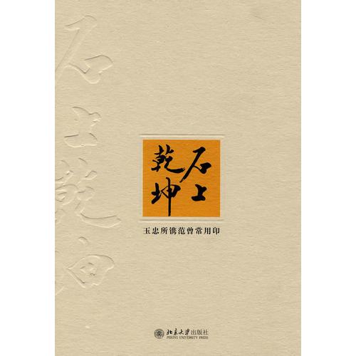 石上乾坤——玉忠所镌范曾常用印