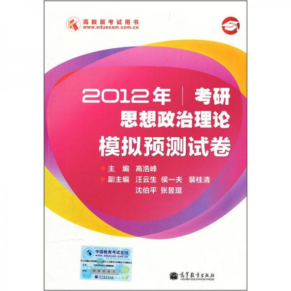 2012年考研思想政治理论模拟预测试卷