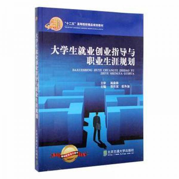 大學(xué)生就業(yè)創(chuàng)業(yè)指導(dǎo)與職業(yè)生涯規(guī)劃