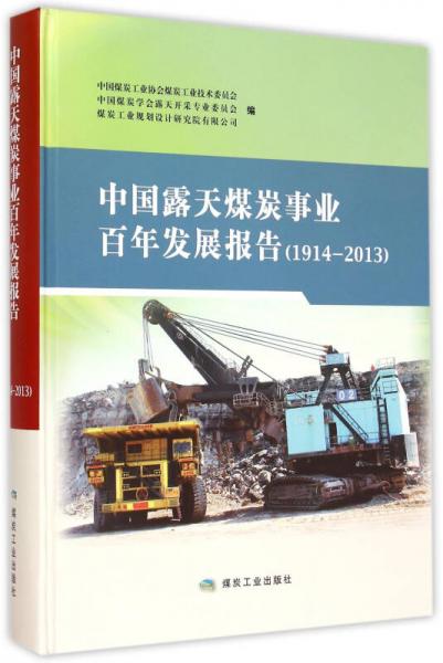 中国露天煤炭事业百年发展报告(1914-2013)(精)