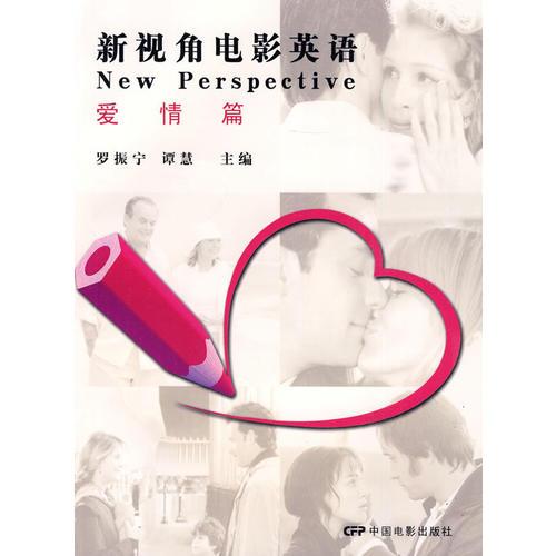 新視角電影英語(yǔ)：愛情篇