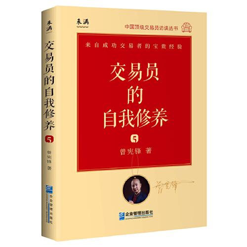 交易員的自我修養(yǎng)：中國頂級交易員訪談實錄（曾憲鋒）