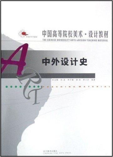 中外設計史