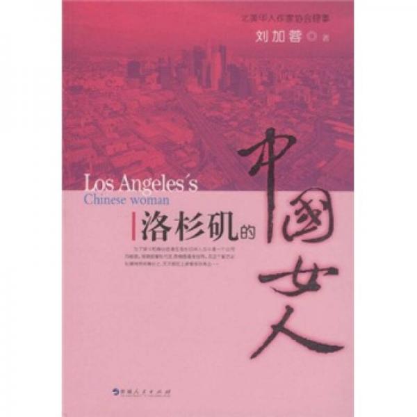洛杉磯的中國女人
