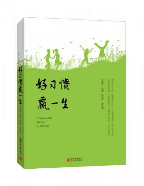 好習(xí)慣贏一生