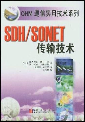 SDH/SONET傳輸技術(shù)（OHM通信實用技術(shù)系列）