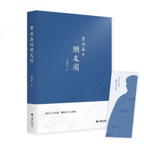 曾國(guó)藩的朋友圈