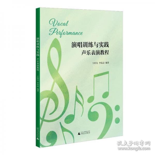 演唱訓(xùn)練與實(shí)踐 聲樂表演教程