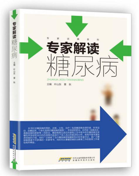 專家解讀糖尿病