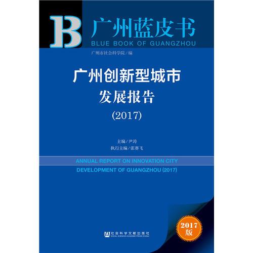皮書系列·廣州藍(lán)皮書：廣州創(chuàng)新型城市發(fā)展報(bào)告（2017）