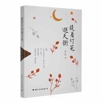 提著燈籠逛天街 散文 廖立新著 新華正版