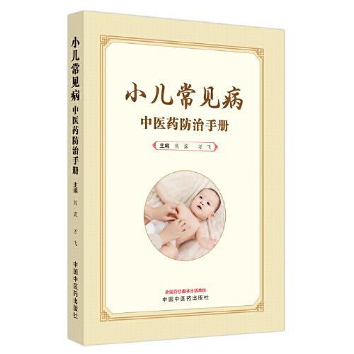 小兒常見病中醫(yī)藥防治手冊