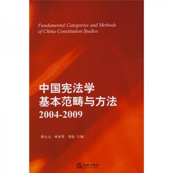 中国宪法学基本范畴与方法（2004-2009）